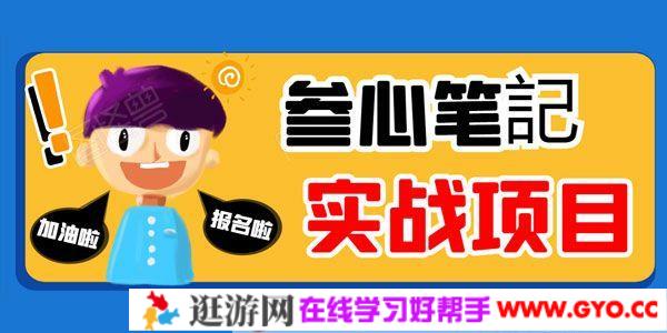 叁心笔记内部实战赚钱项目 人人可做轻松一天500+利润