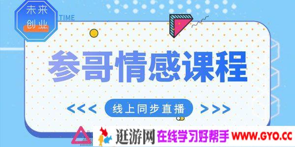 《参哥情感课程》风靡抖音价值3980元的情感课程