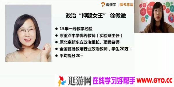 跟谁学-徐微微 高考政治 2020暑假班