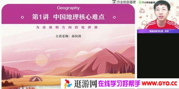 作业帮-孙国勇 高二地理 2021寒假尖端班