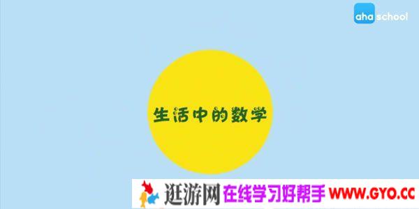 芝麻学社《生活中的数学》儿童算数知识课