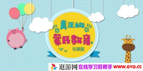 芝麻学社《真正的蒙氏教育在家庭》
