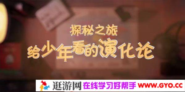 芝麻学社《神秘之旅 给少年看的演化论》