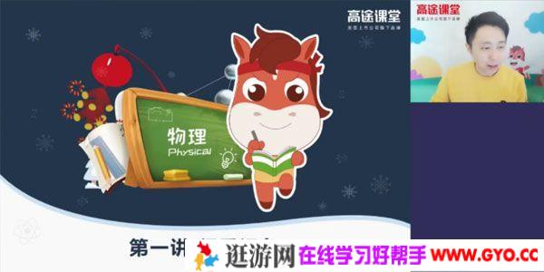 高途课堂-郭志强 初一物理 2020寒假班