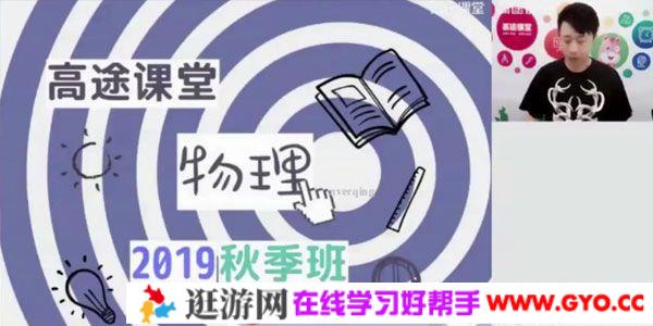 高途课堂-郭志强 初一物理 2020秋季班