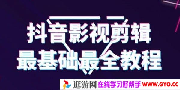 抖音影视剪辑教程 最全最基础半小时就可以学会