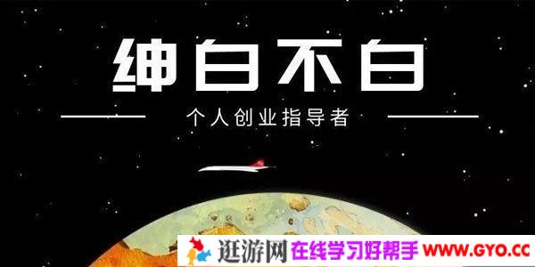 绅白不白-淘宝网红店起店玩法：单店月赚5k 可多店操作