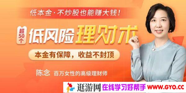 千聊-陈念《超50个低风险理财术》本金有保障 收益不封顶