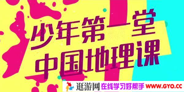 芝麻学社《少年第一堂中国地理课》