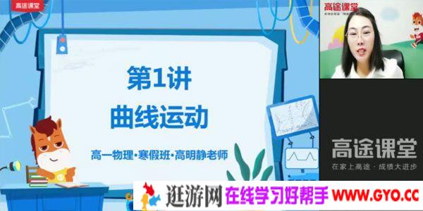 高途课堂-高明静 高一物理 2021寒假班
