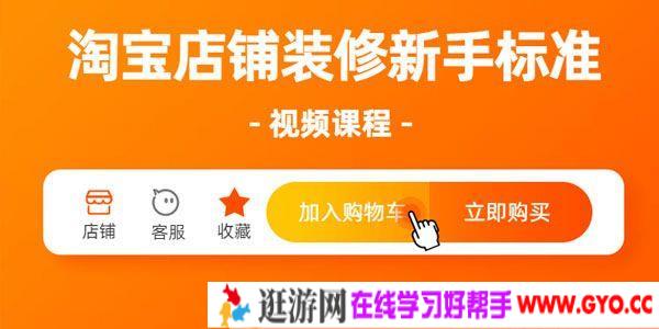 苏漫网校《淘宝店铺装修新手标准》淘宝美工视频课程