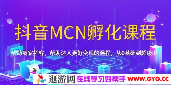《抖音MCN孵化课程》帮助商家拓客 从0基础到超级IP