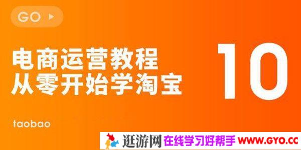 岭洋网校-新白《从零开始学淘宝开店》淘宝网店运营课程