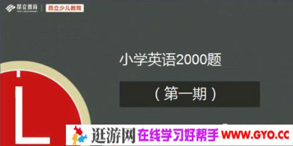 昂立教育 小学英语2000题 刷题直播第一期