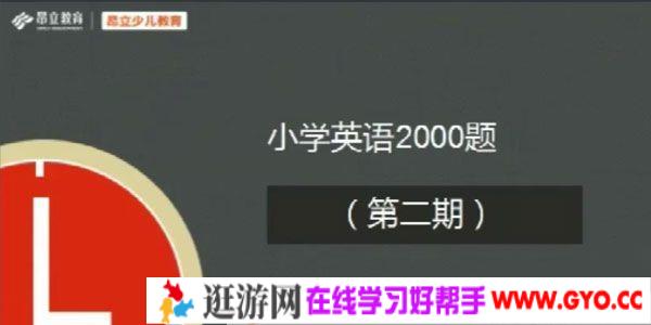 昂立教育 小学英语2000题 刷题直播第二期
