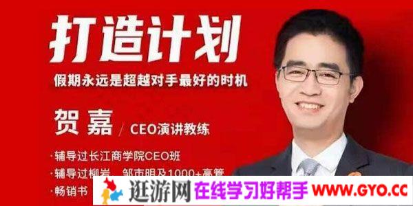 贺嘉《21天个人影响力打造计划》演讲变现月入过万