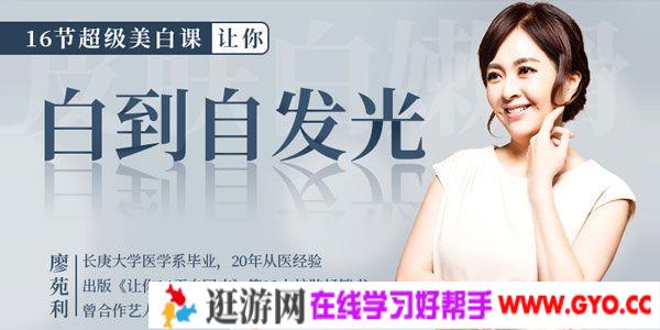 廖苑利《16节超级美白课，让你白到自发光》
