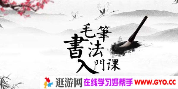 芝麻学社《毛笔书法入门课》