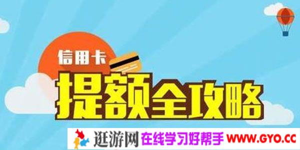 14家银行信用卡提额详细操作攻略：让你轻松实现提额