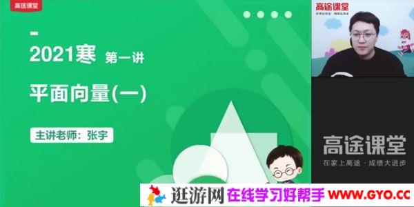 高途课堂-张宇 高一数学 2021寒假班