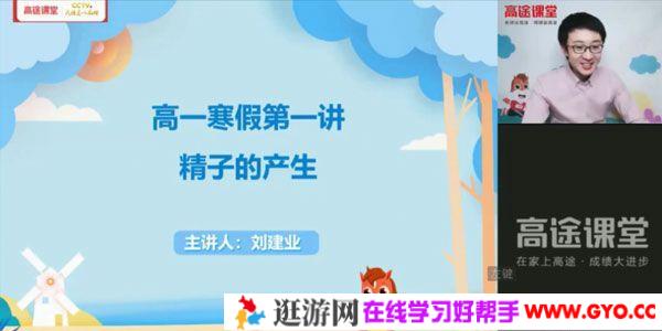 高途课堂-刘建业 高一生物 2021寒假班