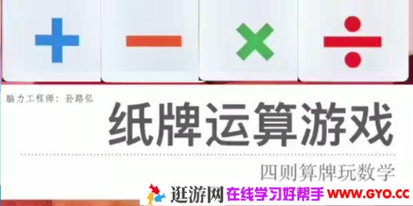 脑力工程师-孙路弘《纸牌运算游戏》四则算牌玩数学