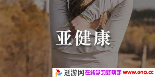 壹心理《每天10分钟，告别心理亚健康》