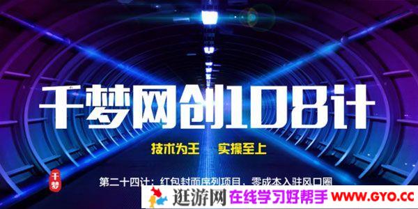 千梦网创108计第24计《零成本红包封面序列项目》