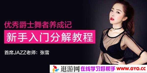 网易云课堂-爵士舞零基础视频教程动作分解教学