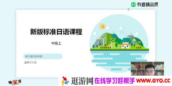 有道精品课-王进 新版标准日语中级N2进阶班