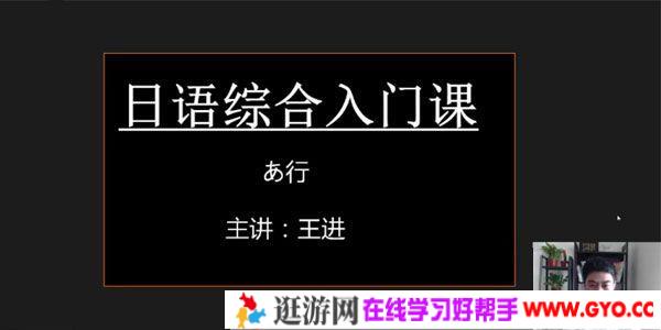 有道精品课-王进 日语零基础初级综合入门课