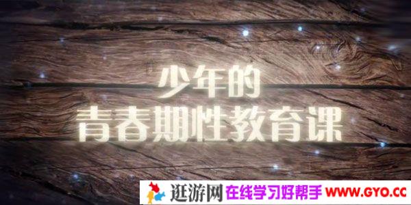 芝麻学社《少年的青春期性教育课》