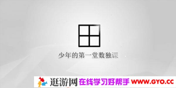 芝麻学社《少年的第一堂数独课》数独技巧入门