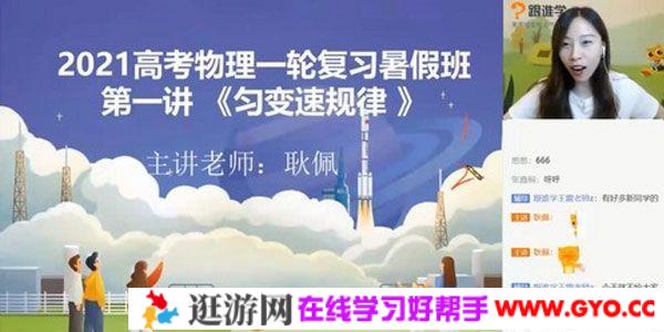 跟谁学-耿佩 2021高考物理一轮暑期班