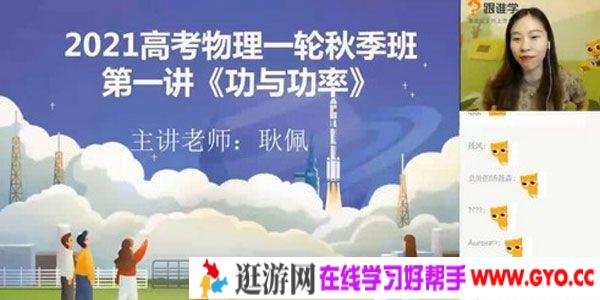 跟谁学-耿佩 2021高考物理一轮秋季班