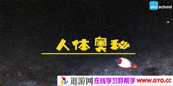 芝麻学社《人体奥秘》儿童身体常识课