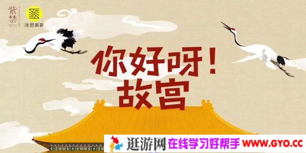 芝麻学社《你好呀!故宫》紫禁城知识课 视频+音频