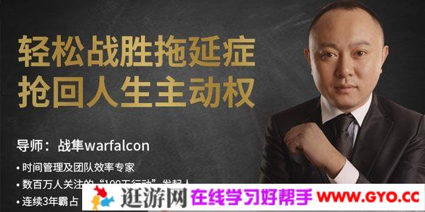 网易公开课-战隼《轻松战胜拖延症,抢回人生主动权》