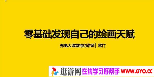充电大课堂-馨竹《随学随用的零基础手绘课》