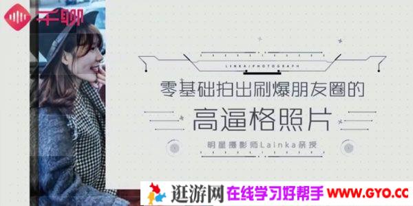 千聊-Lainka《0基础拍出刷爆朋友圈的高逼格照片》