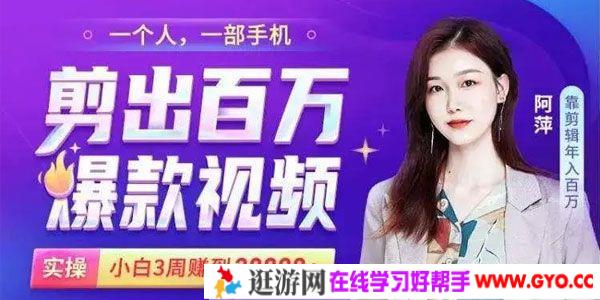 阿萍《小白易上手的手机剪辑赚钱课》