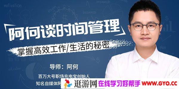 阿何谈时间管理 掌握高效工作/生活的秘密