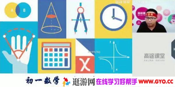 高途课堂-高文章 初一数学 2020版秋季战神班
