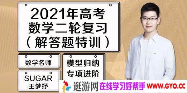腾讯课堂-王梦抒 2021高考数学二轮复习题