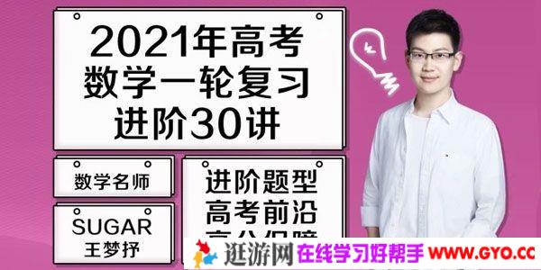 腾讯课堂-王梦抒 2021高考数学 一轮复习题源进阶30讲