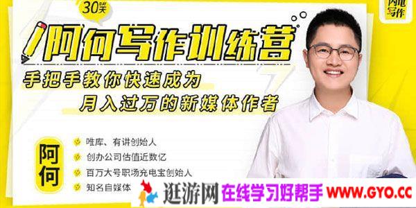 有讲课堂《30天阿何写作训练营》成为月入过万新媒体作者