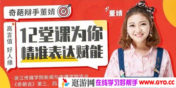 董婧《12堂课为你精准表达赋能》话说到位 他人轻松秒懂