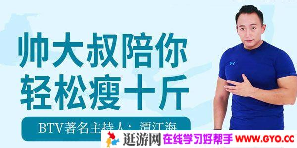 BTV主持人-潭江海《帅大叔陪你轻松瘦十斤》