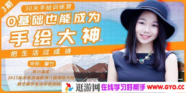 馨竹《30天手绘训练营：0基础也能成为手绘大神》