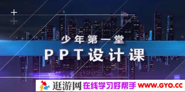 芝麻学社《少年第一堂PPT设计课》